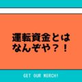 運転資金とは