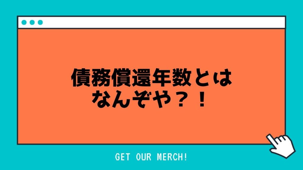 債務償還年数