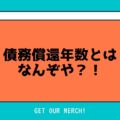 債務償還年数