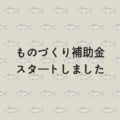 ものづくり補助金(福岡)