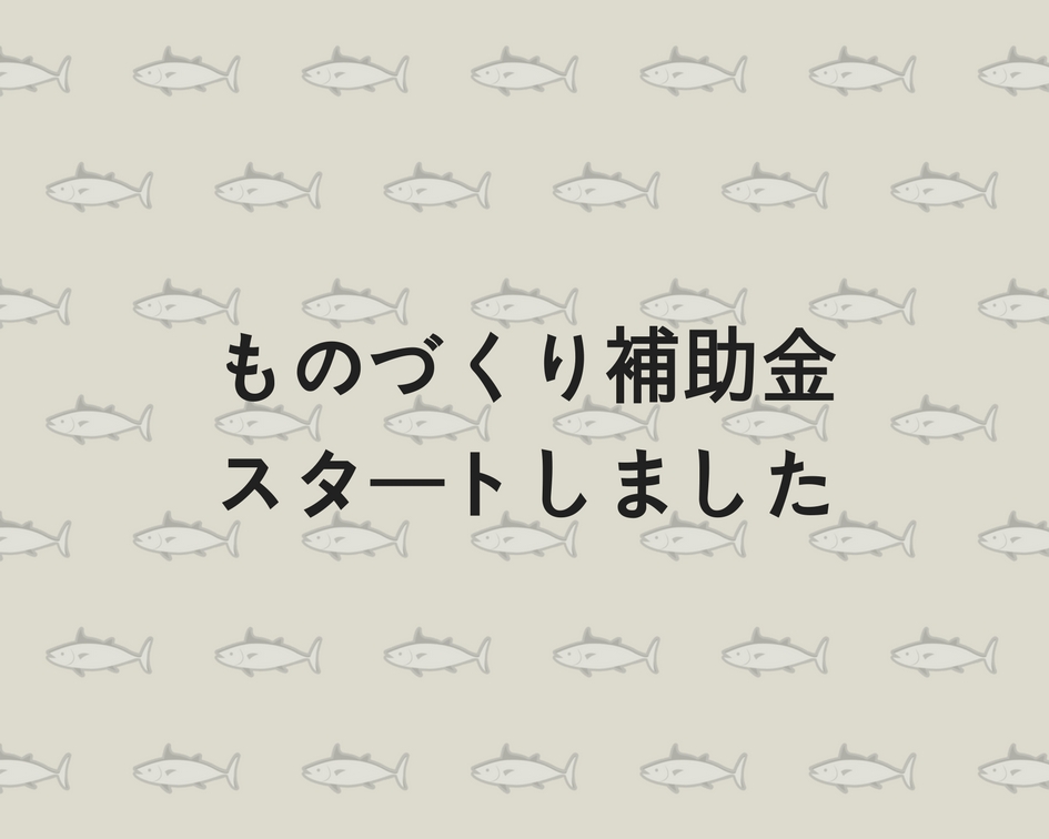 ものづくり補助金（福岡）