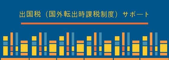 出国税（国外転出時課税制度）サポート