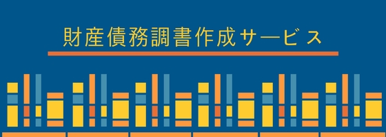 財産債務調書作成サービス