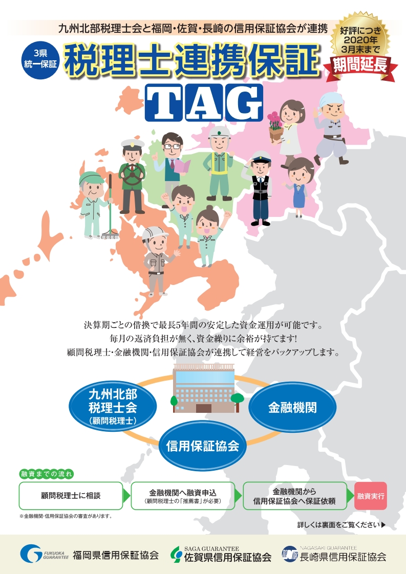 税理士連携保証TAG(タッグ)