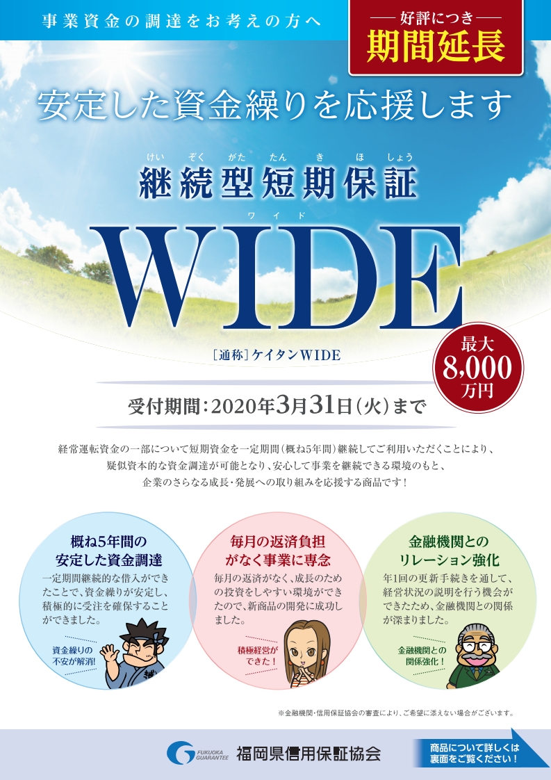 「継続型短期保証ＷＩＤＥ