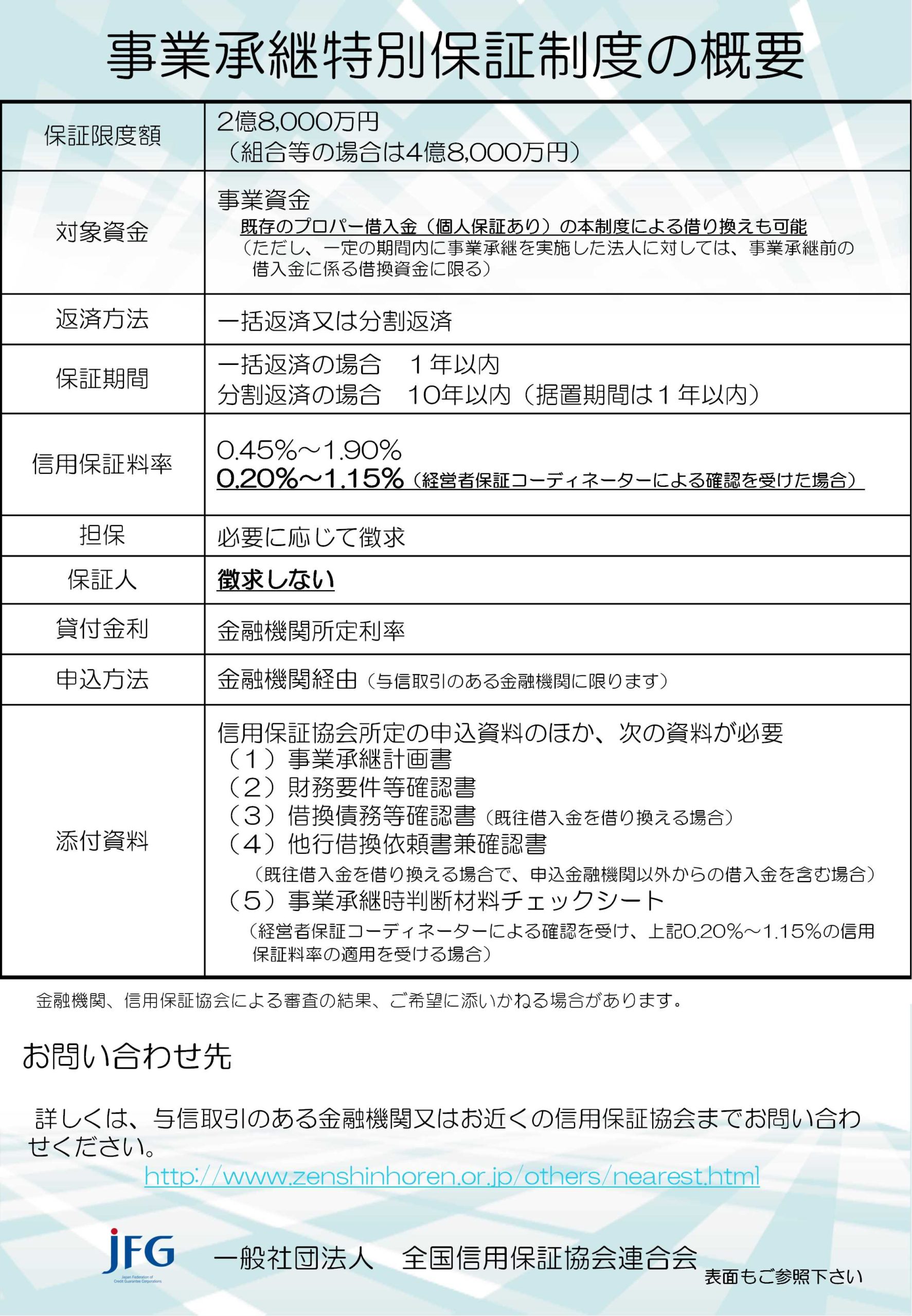 事業承継特別保証制度