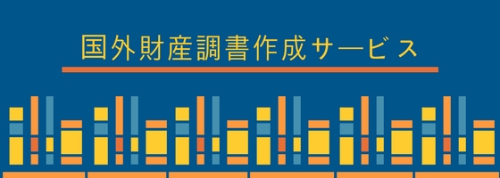 国外財産調書作成依頼