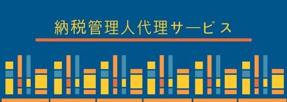 納税管理人代理サービス