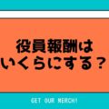給与の手取り額