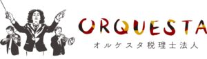 オルケスタ税理士法人