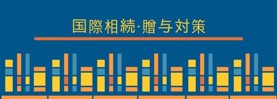国際相続・贈与対策