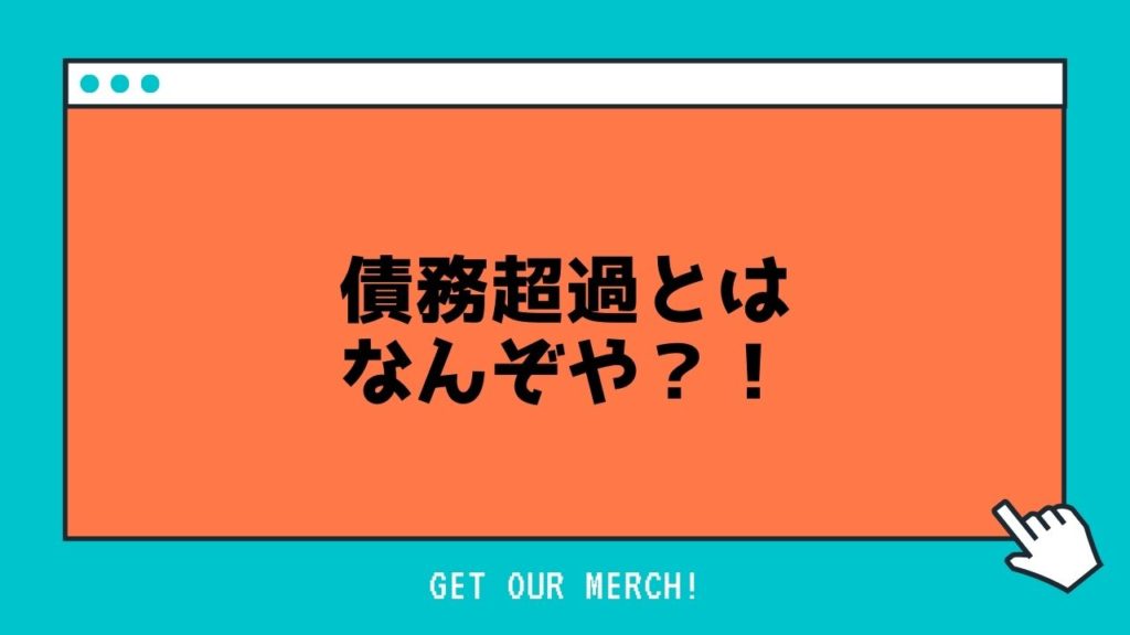 債務超過とは?!