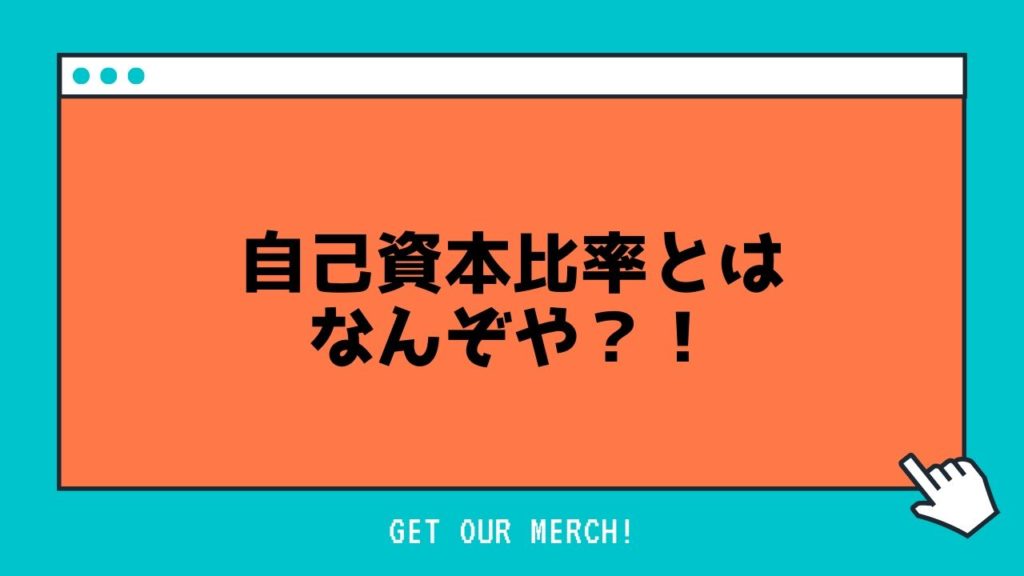 自己資本比率とは