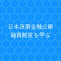 日本政策金融公庫の海外展開資金