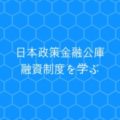 日本政策金融公庫の海外展開の融資制度