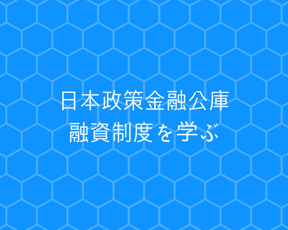 日本政策金融公庫の創業融資をサポート｜福岡の税理士